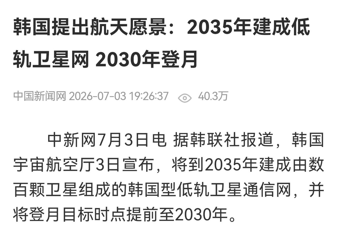 不得不说，韩国和印度一样，在心气上永远都不输人，也永远自信满满。
离2030年仅