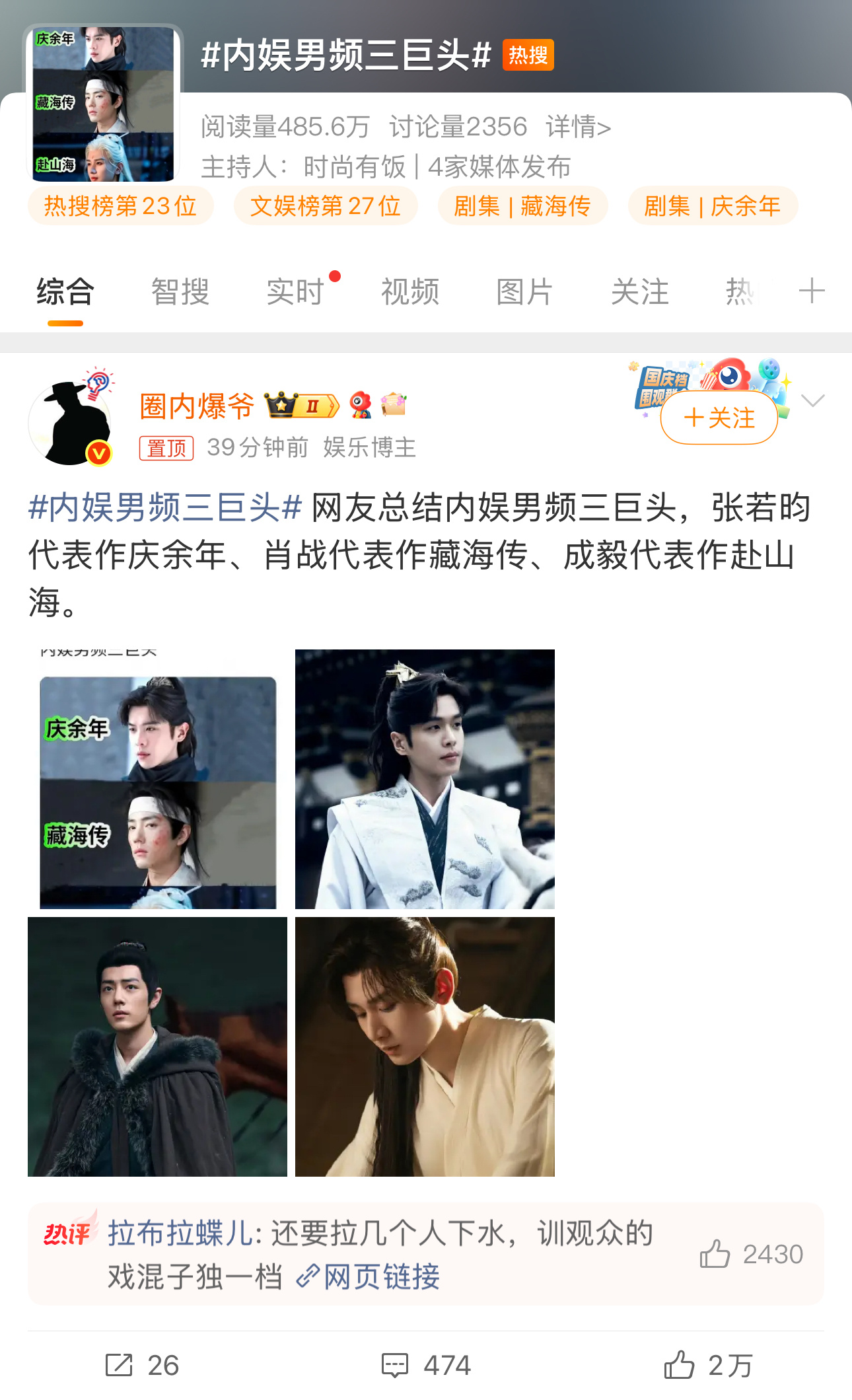 内娱男频三巨头张若昀《庆余年》、肖战《藏海传》、成毅《赴山海》。 三个人里两个是