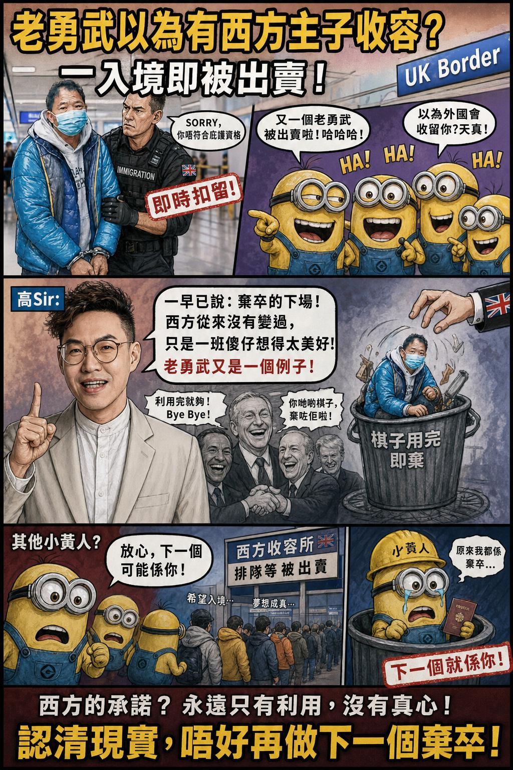 一些小黄人又会大酸。曾经的老勇武，一心外国主子会收容，怎料到一入境就被出卖。高S