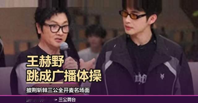 王赫野把骑士精神跳成广播操