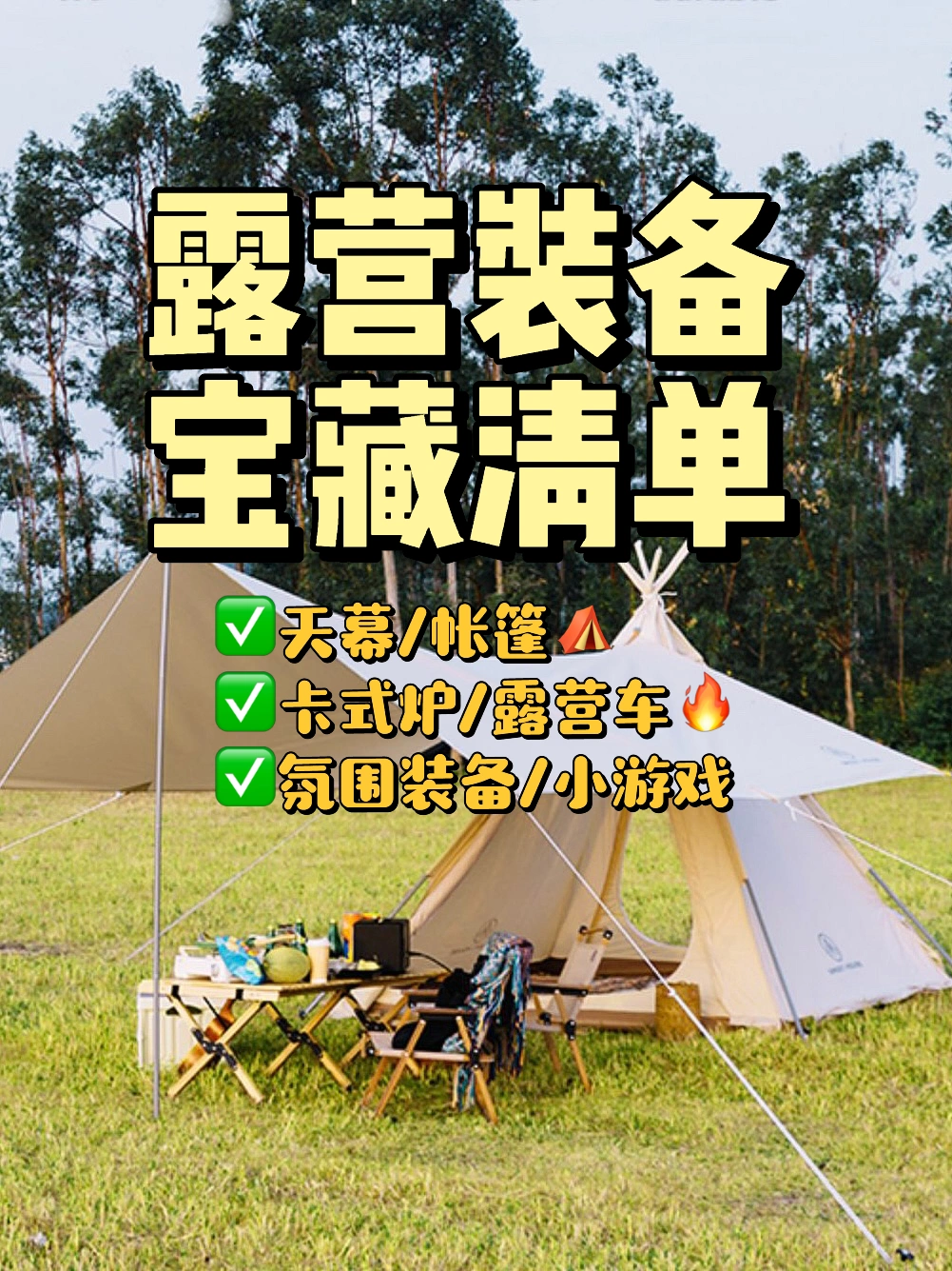 夏日露营⛺️|超详细露营装备清单➕攻略