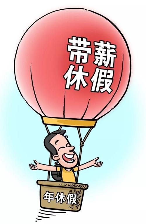人民日报评落地带薪休假，这可太有必要了。现在好多打工人忙忙碌碌，根本没时间休息。