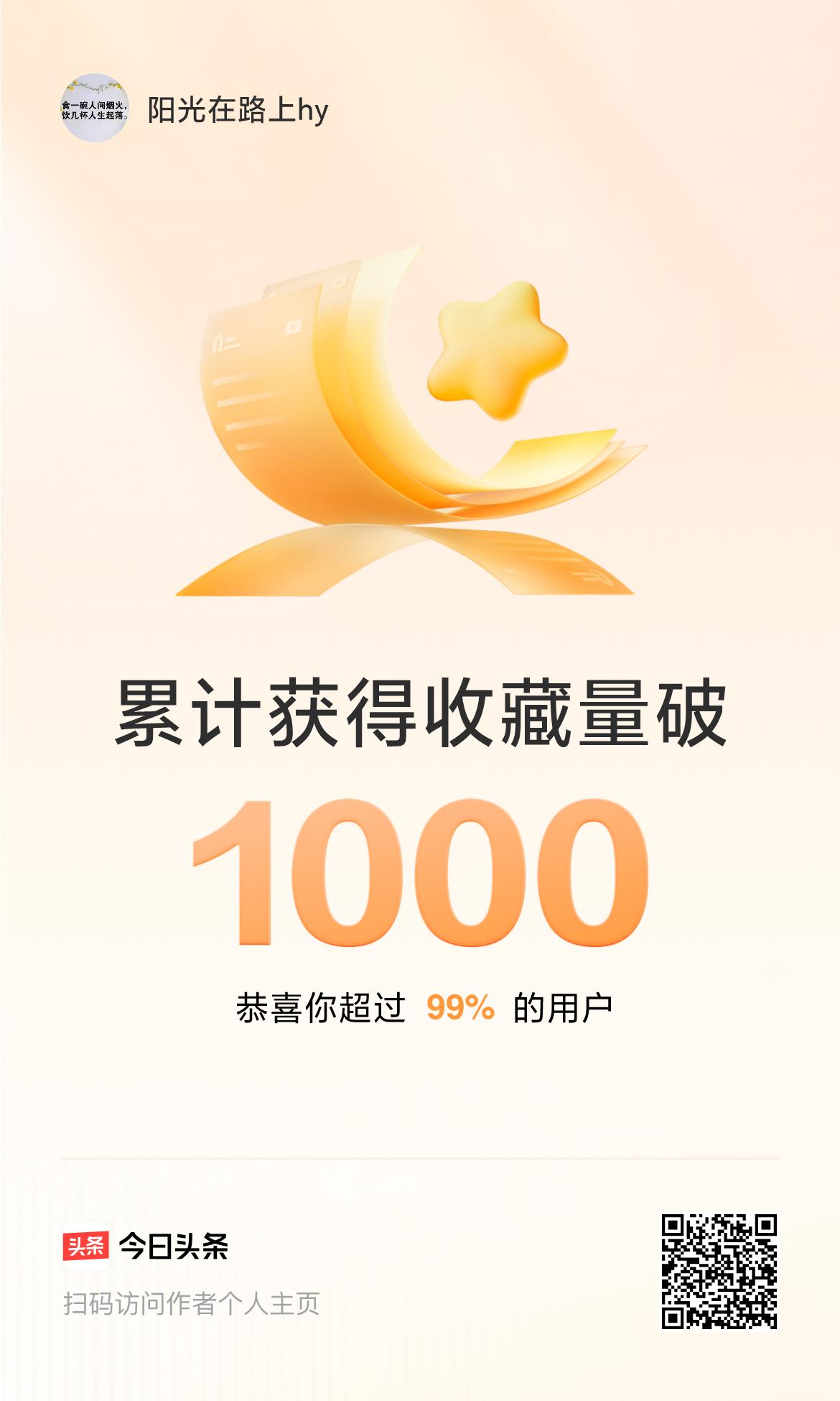 我在头条累计获得收藏量破1000啦！