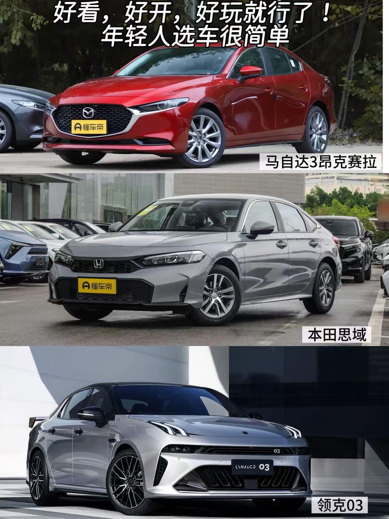 好看，好开，好玩就行了！年轻人选车很简单，比方说下面这三款。
马自达3昂克赛拉（