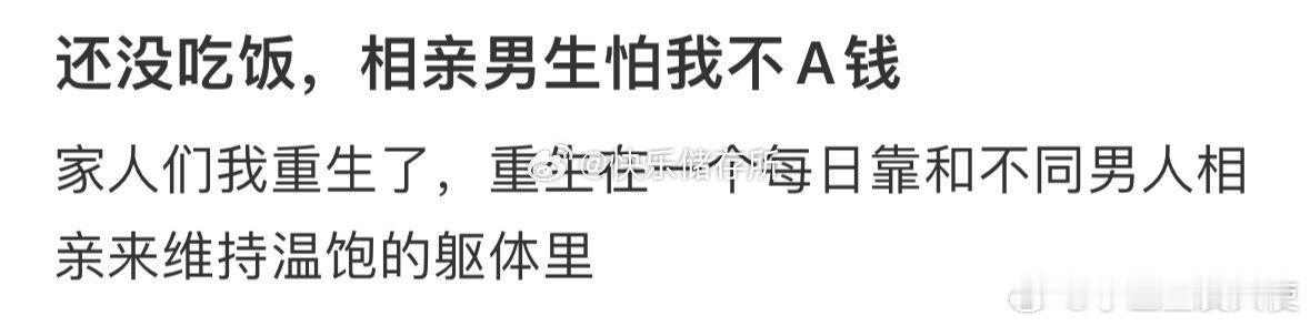 还没吃饭，相亲男生怕我不A钱[哆啦A梦害怕] ​ ​​​