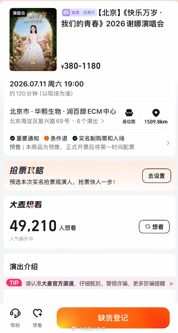 谢娜北京演唱会门票1分钟售罄，票价区间为380元—1180元谢娜北京演唱会售罄