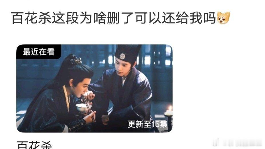 百花杀 删戏份 我追剧也没看到这段剧情，是被删了吗？我还挺嗑世子和世子妃这一对，