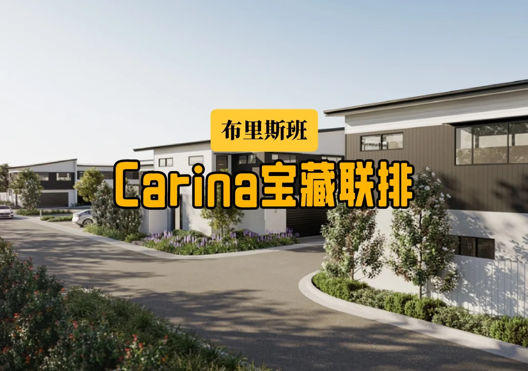 Carina全新联排来啦 大空间＋高颜值