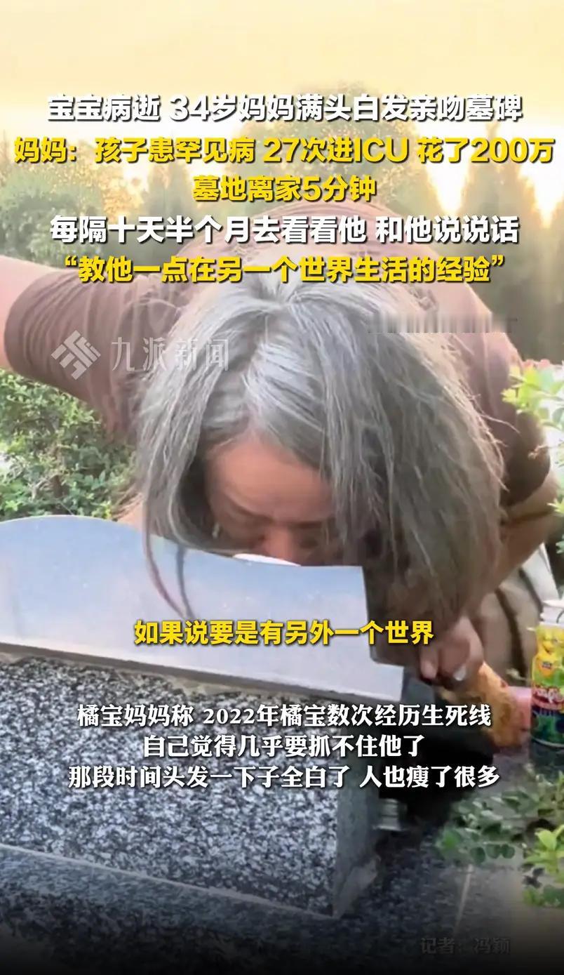 34岁妈妈满头白发亲吻3岁病逝宝宝墓碑的画面，太扎心了。河南南阳这位妈妈，为救患