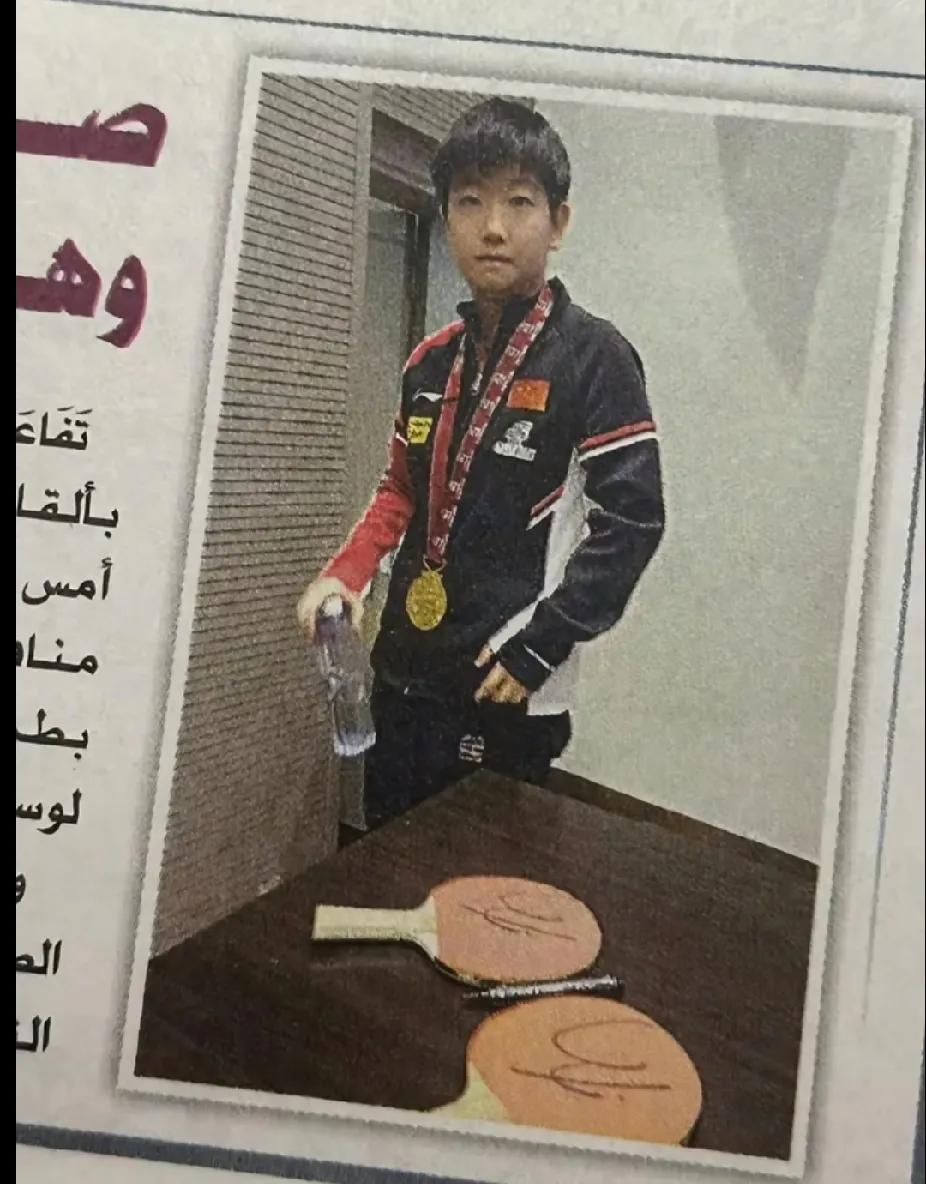 卡塔尔报纸上的“莎”光✨
 
刷到卡塔尔报纸上的孙颖莎啦🏓 她戴着金灿灿奖牌，