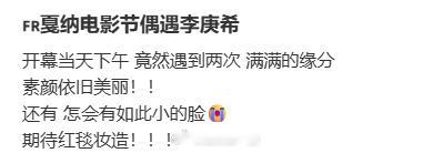 戛纳电影节偶遇李庚希戛纳偶遇李庚希 网友戛纳电影节偶遇李庚希！ 