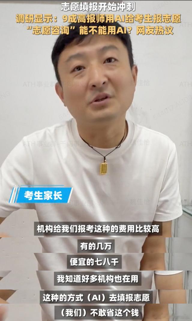 9成高报师用AI给考生报志愿 用AI没问题，但你用了就得和花了钱的人讲，家长和考