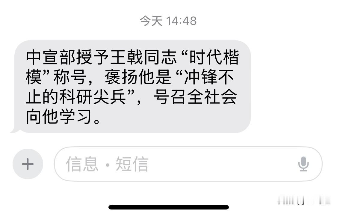 收到短信了吗？
全国褒奖王戟同志“时代楷模”称号，褒扬他是“冲锋不止的科研尖兵”