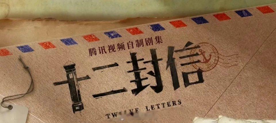 由万年影业制作，12集轻奇幻情感剧《十二封信》已经开机，腾讯视频全网独播！周翊然