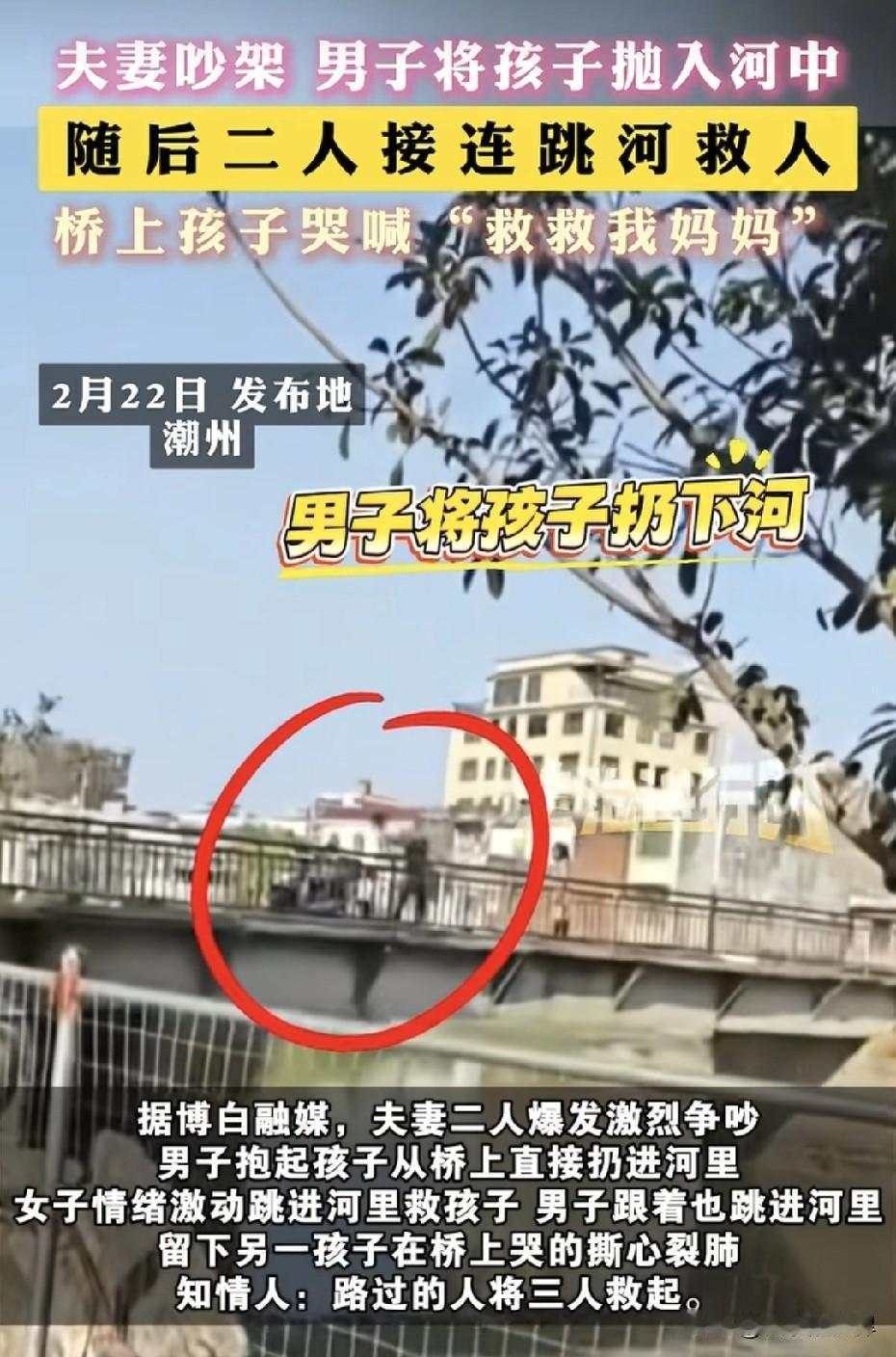把小孩丢河里后续！爸爸只为发泄情绪，现场曝出，妈妈情绪崩溃。

2.22日在潮州