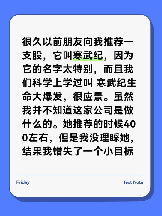 很久以前朋友向我推荐一支股，它叫寒武纪，因为它的名字太特别，而且我们科...