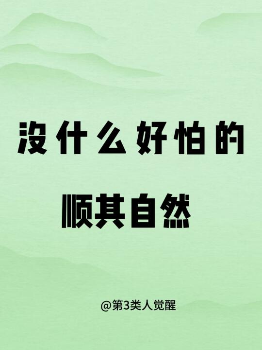 人生建议:不要提前害怕