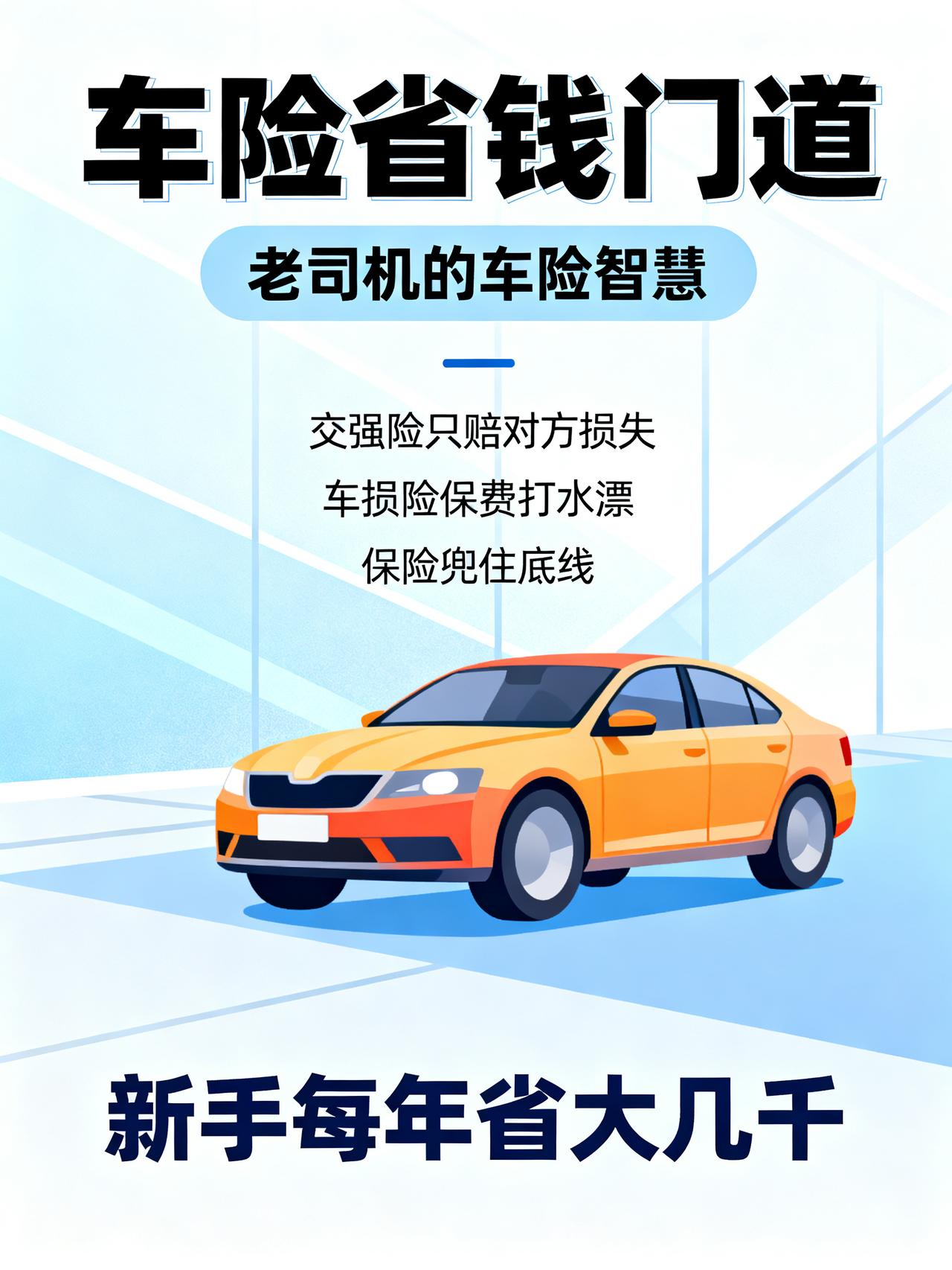 大批老车主放弃全险，只买交强险！交警坦言：不是胆大，是太清醒
藏在车险圈里没人明