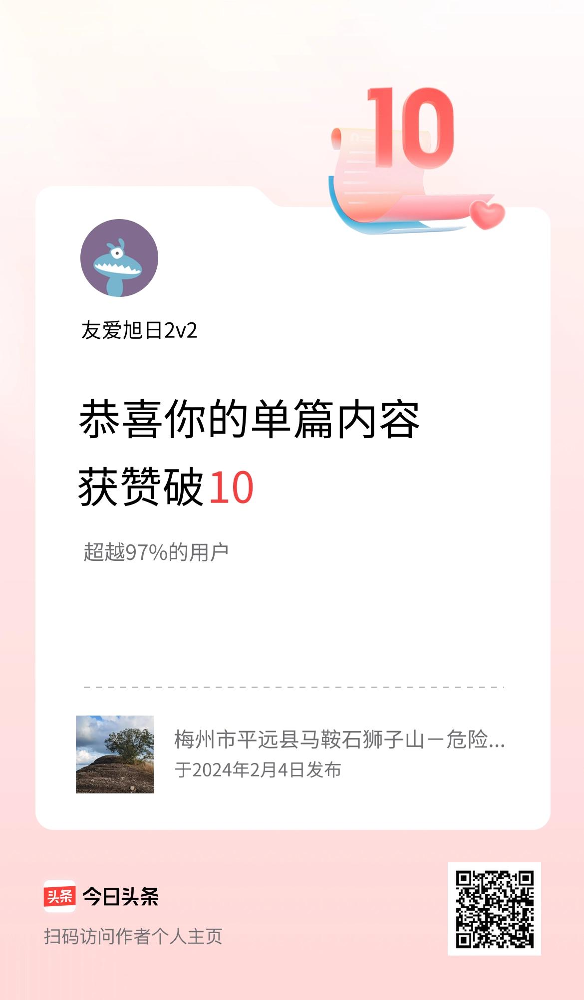 单篇内容获赞量破10啦！