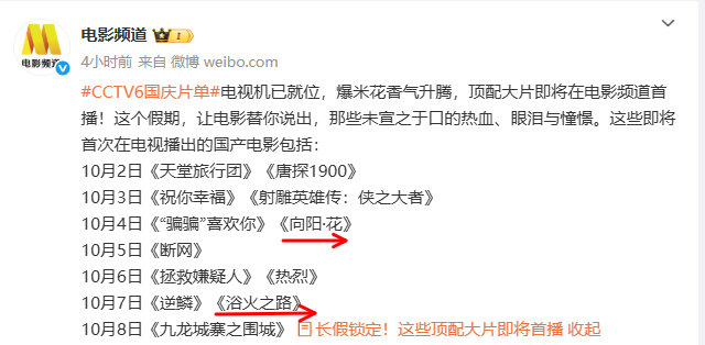 赵丽颖 国庆就是打开电视看电影！向阳花和浴火之路 CCTV6国庆片单！ ​​​