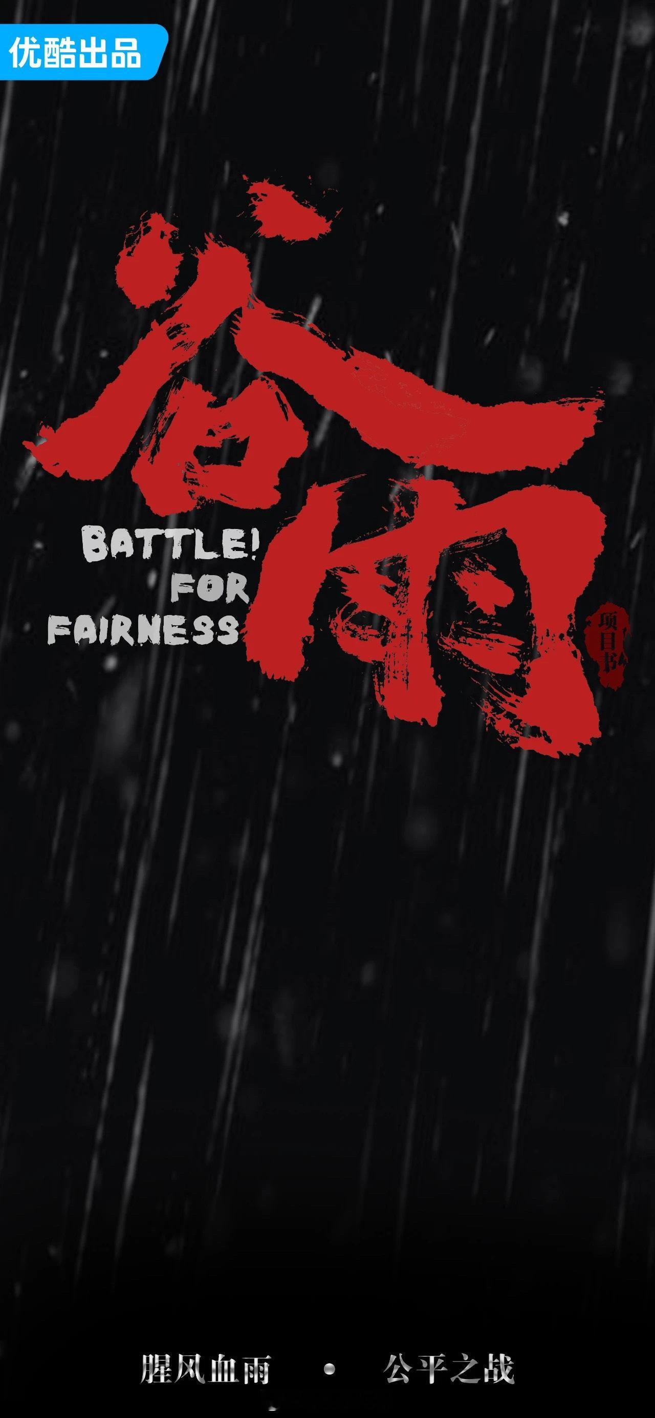 电视剧《谷雨》 筹备 #电视剧谷雨# 出品：优酷导演：李路编剧：周梅森预计开机时