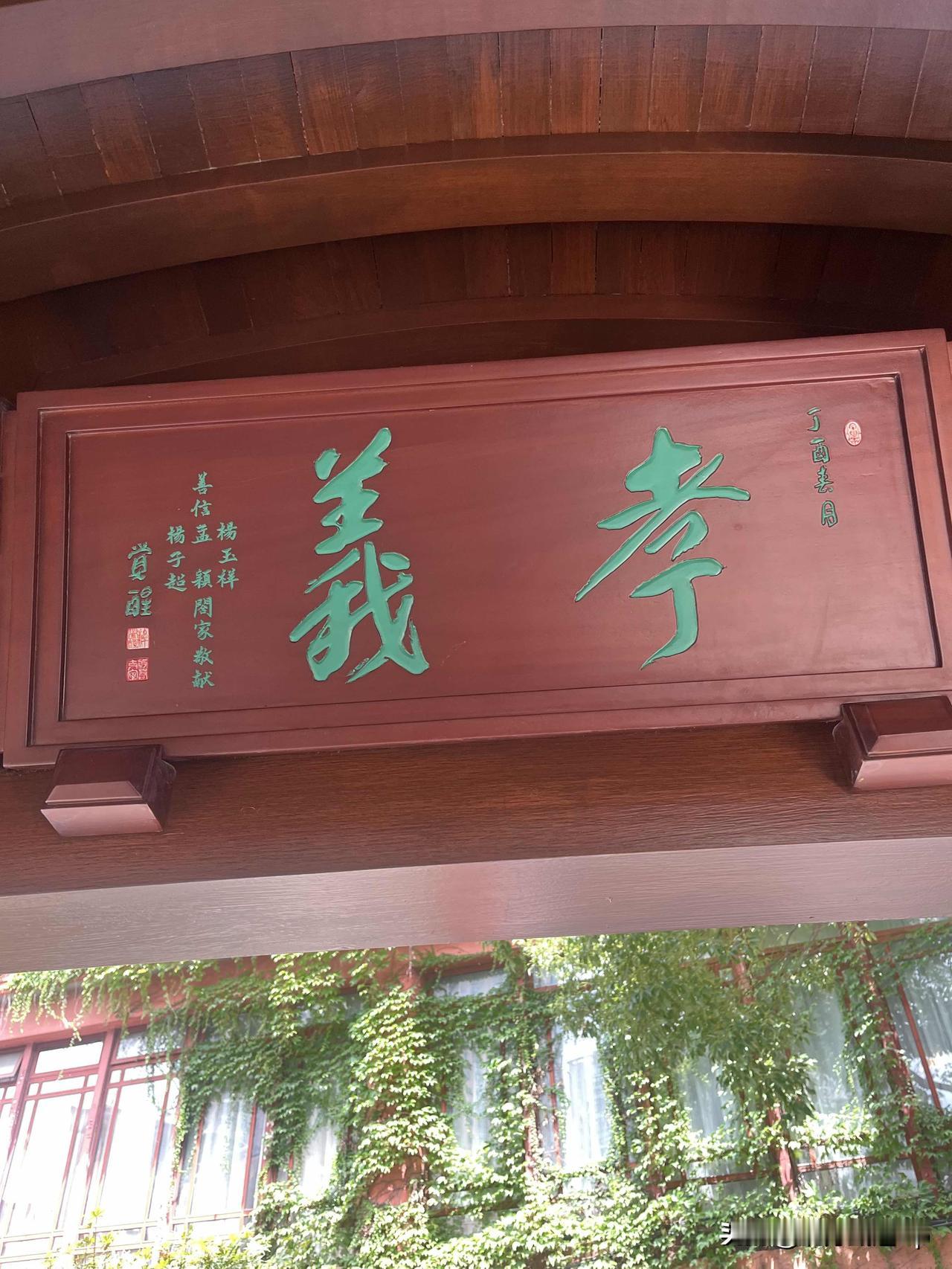 上周逛上海玉佛禅寺，抬头撞见那块写着“孝义”的牌匾的时候，脚步直接顿住了。
这座