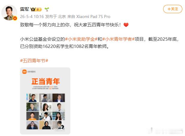 【雷军祝大家五四青年节快乐】5月4日，雷军发文：致敬每一个努力向上的你，祝大家五