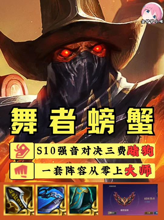 ♨️S10强音对决 舞者螃蟹一图流