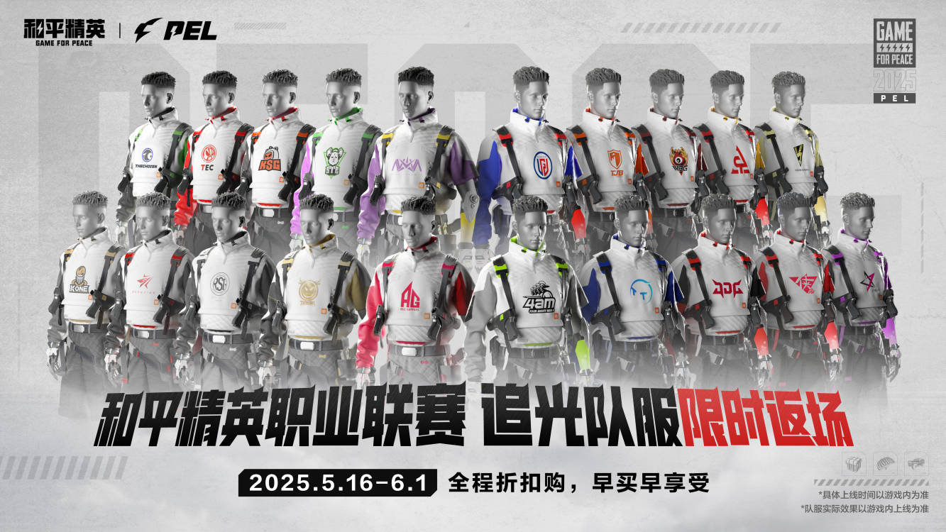 追光队服返场，这次想好要入手哪套了吗？PEL追光队服返场预告2025PEL春决倒