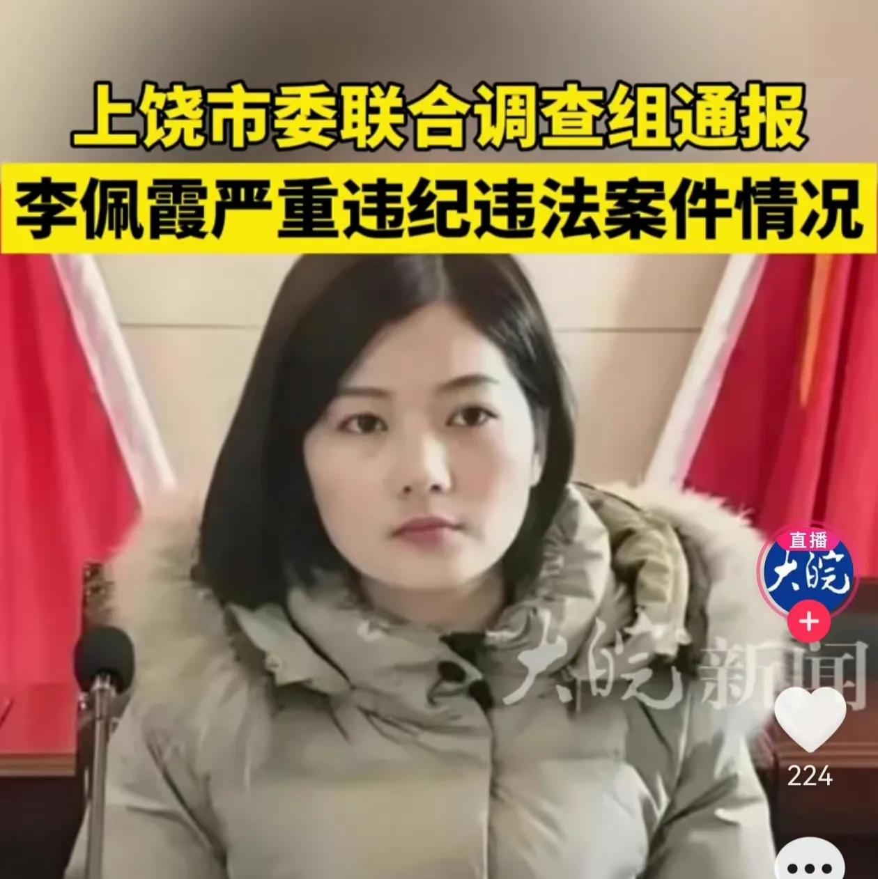 李佩霞严重违纪违法被“双开”，彰显了党纪国法的威严和公正。
 
李佩霞身为万年县