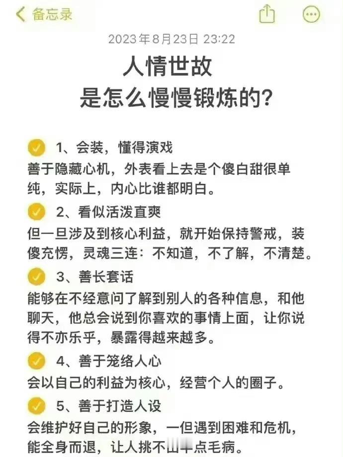 人情世故是怎样慢慢锻炼的？心眼少的学着点！ ​ ​​​