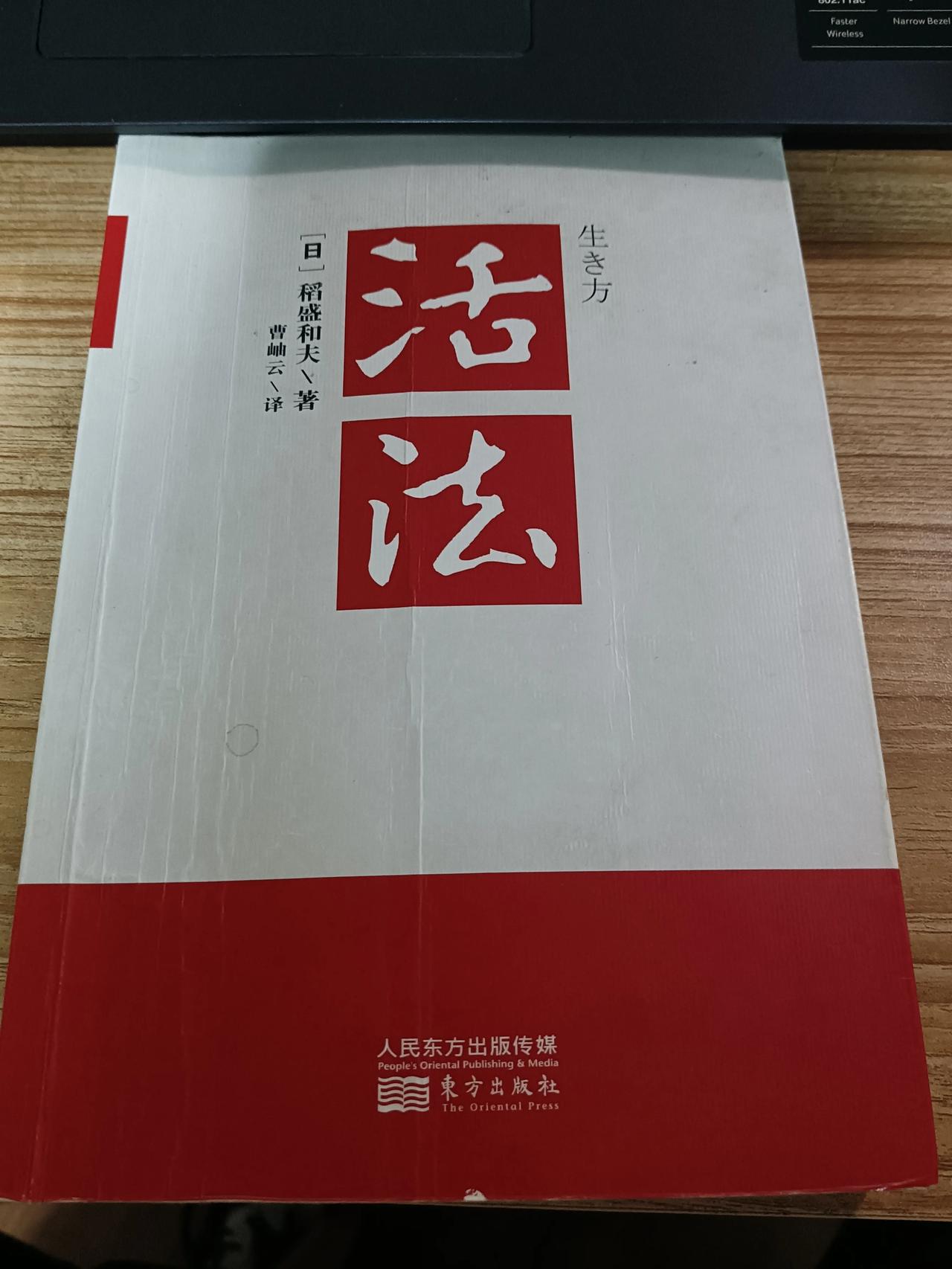 ⏰读书时间:2023年10月15日 
悦读书籍：温习《活法》   稻盛和夫； 
