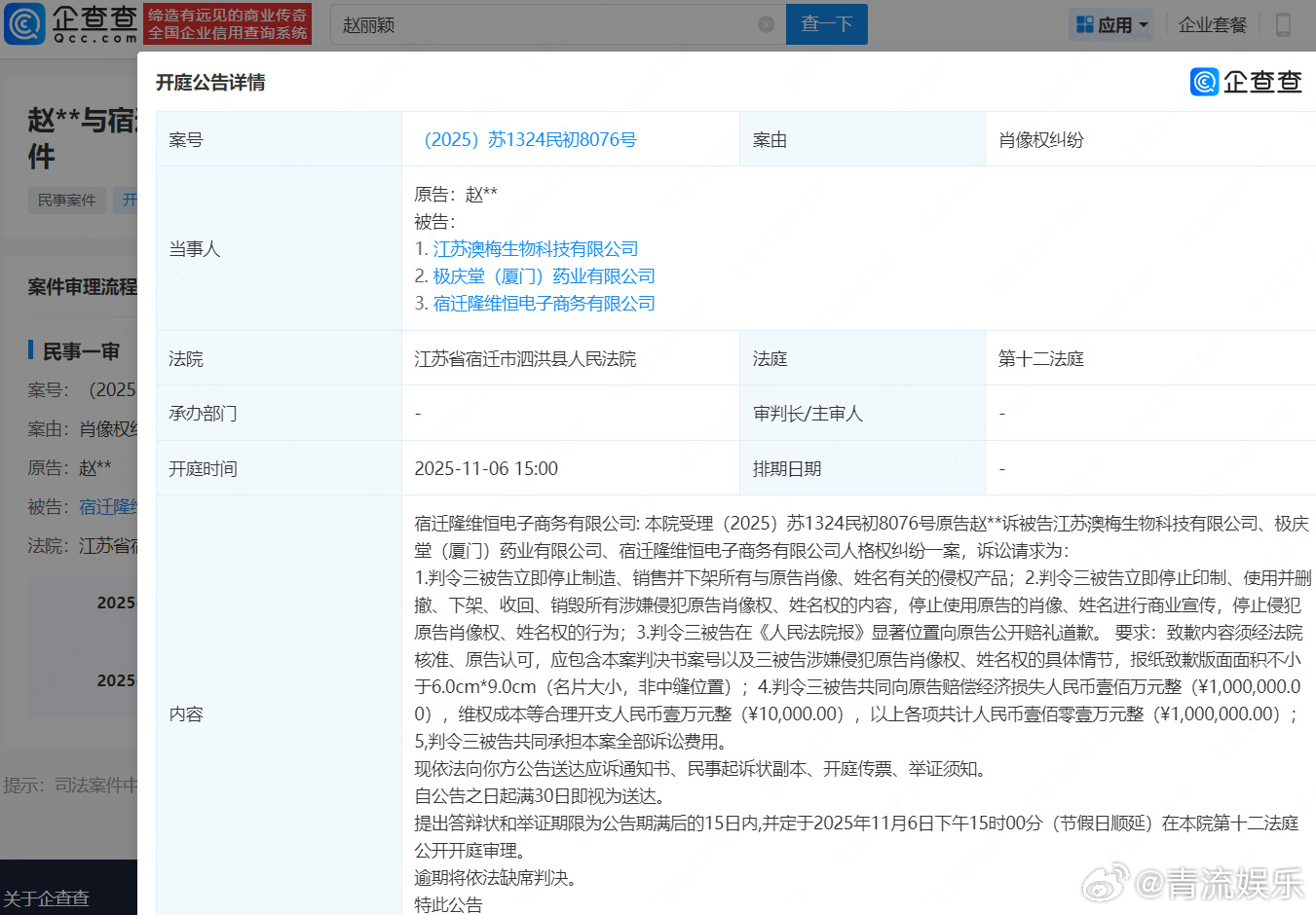 赵丽颖维权向三被告索赔101万赵丽颖起诉3家公司侵犯肖像权姓名权企查查APP显示
