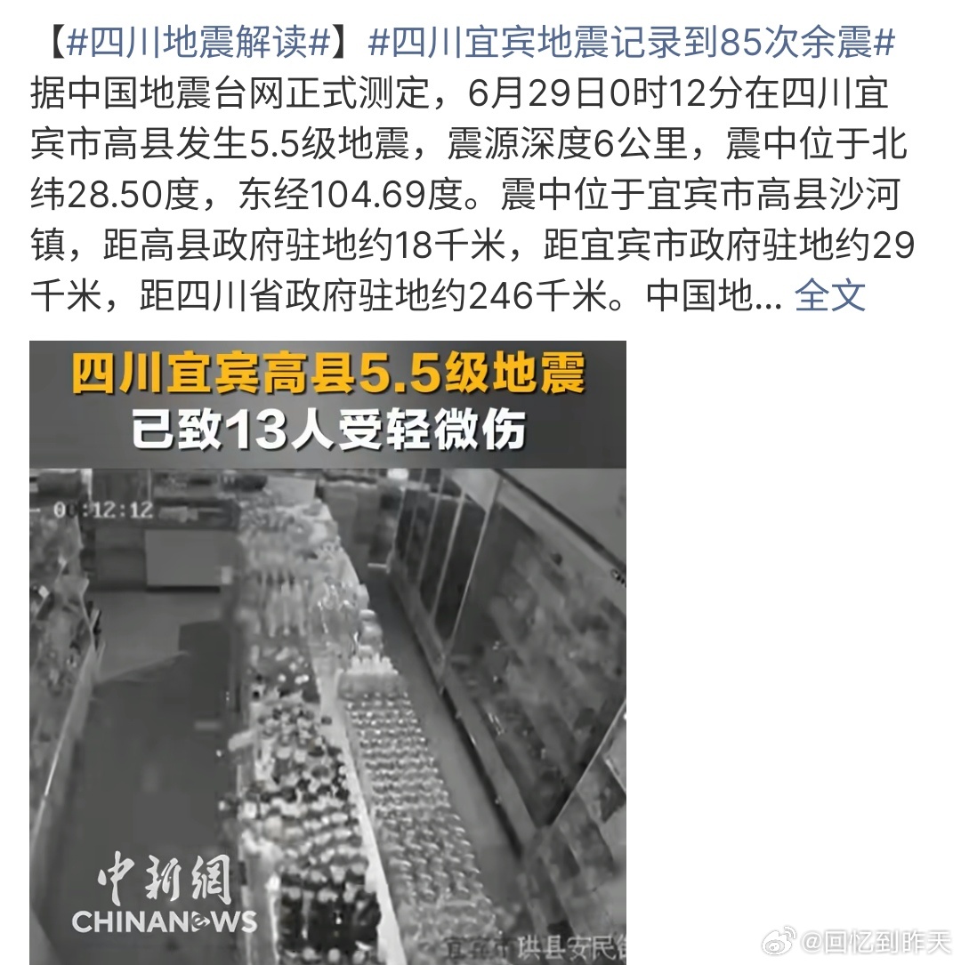 四川地震解读这次地震5.5级，发生在宜宾高县，而且在成都和重庆都有震感，觉得这次