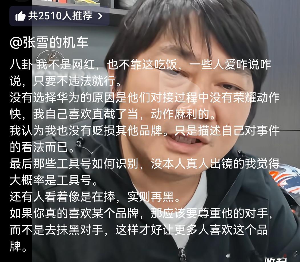 张雪今天说出了我的心里话，如果你真的喜欢某个品牌，你应该尊重他的对手。所以我本人