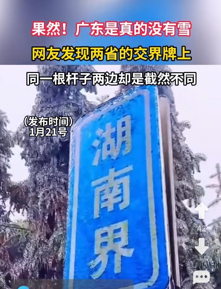 广东没有雪的又一铁证。
记得有人为广东到底有没有雪，吵得不可开交。
广东到底有没