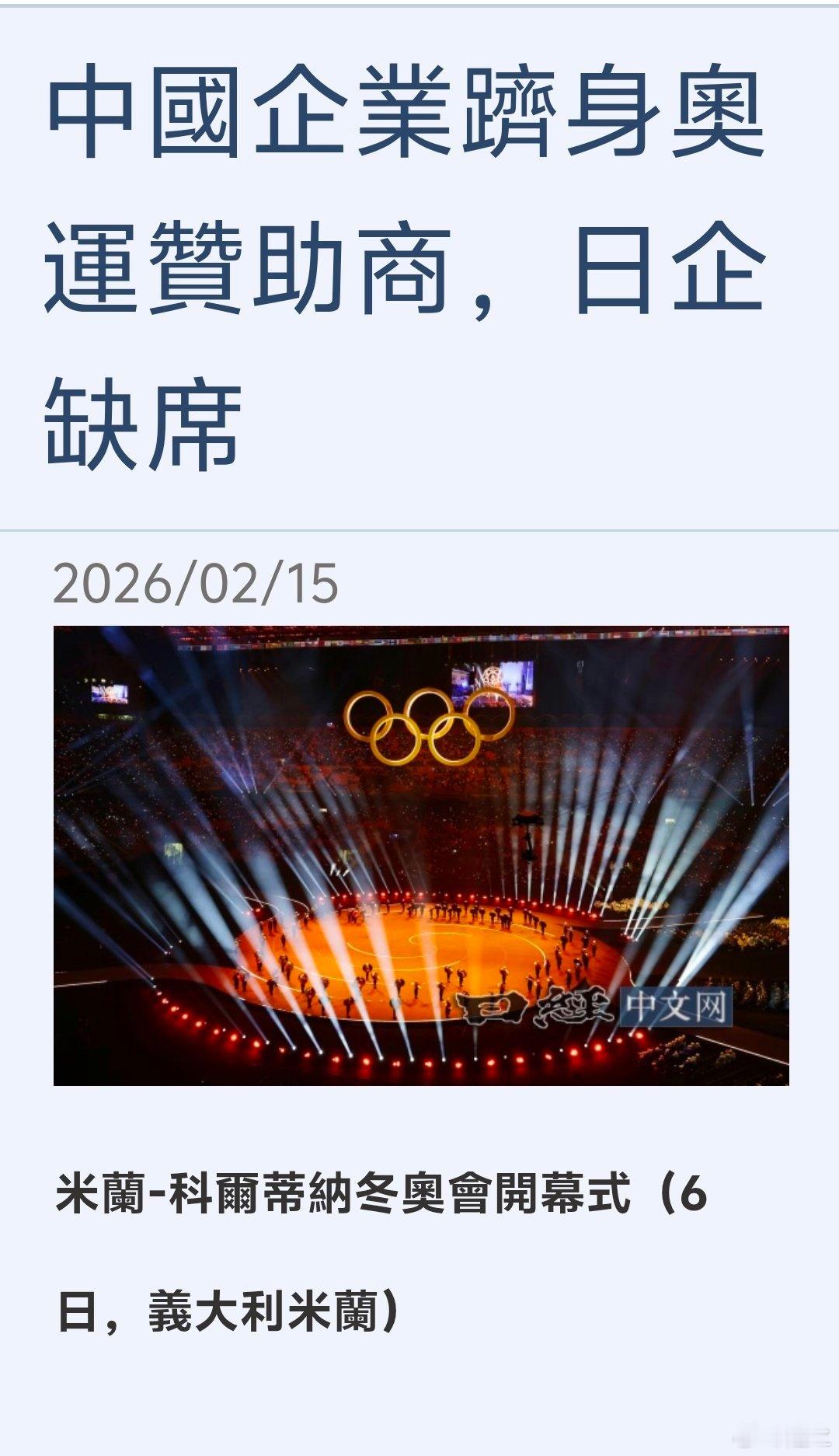 日媒感慨冬奥品牌中国替换了日本 日本经济新闻下属的日经中文网报道了一篇关于冬奥会