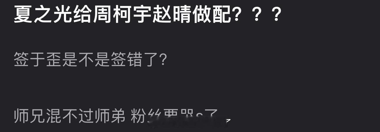 虽然但是，夏之光签于正起码有戏拍，没签给于正大剧男二都演不上，而且比不上资源咖很