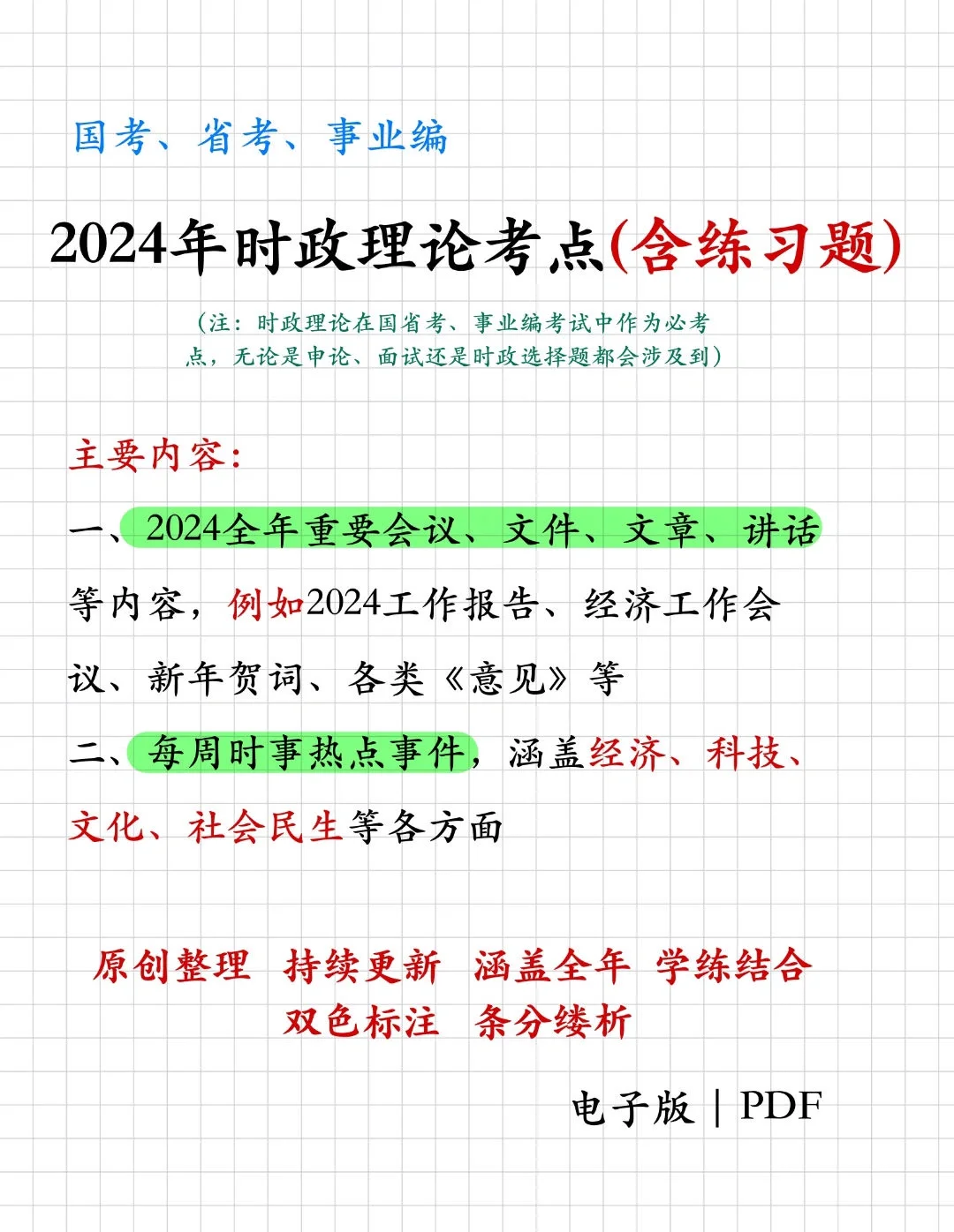 如何拿下时政理论复习（考公考编干货篇）