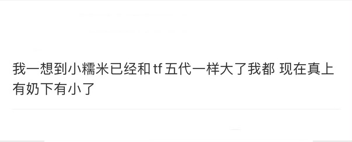 小糯米已经和TF五代一样大了脸型像早期还没削骨的杨幂，眼睛像还没割眼皮的刘恺威 
