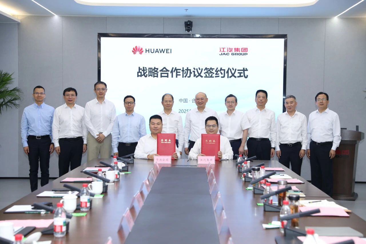 华为与江汽集团签署战略合作协议，将在智能汽车解决方案、企业数智化转型、企业绿色低