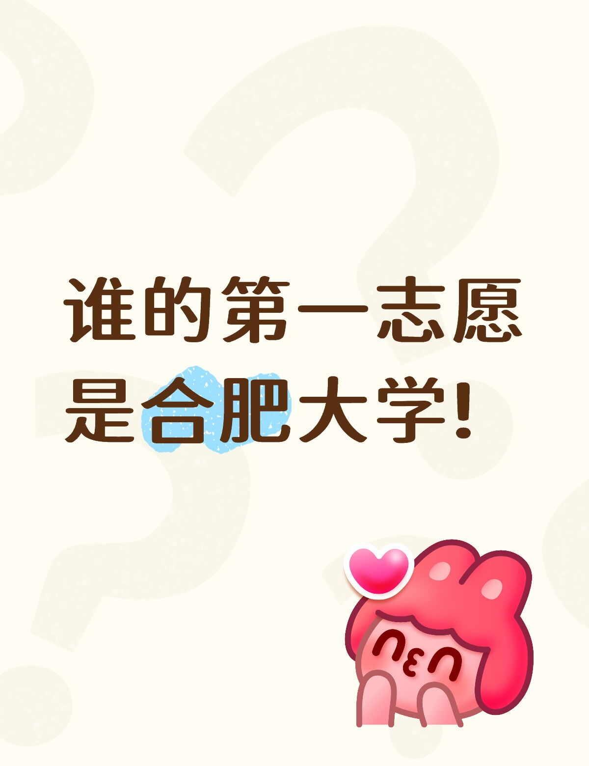 谁的第一志愿是合肥大学!
有什么生活上的问题都可以咨询学姐!
欢迎来找学姐玩!报
