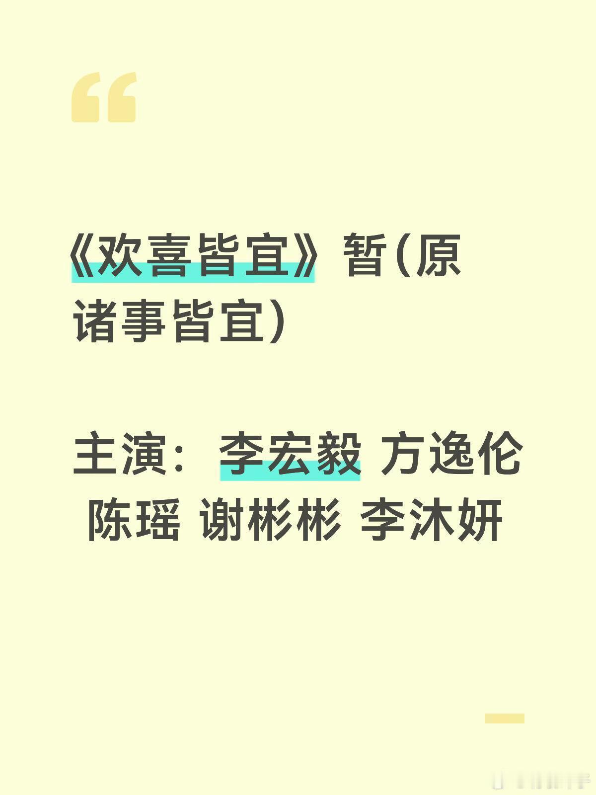 24集古装轻喜剧《欢喜皆宜》暂（原诸事皆宜）主演：李宏毅 方逸伦 陈瑶 谢彬彬 