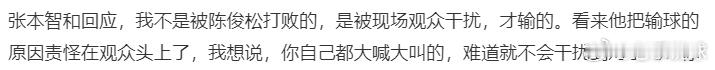张本智和：我不是被陈俊崧打败的，是被观众干扰出局的，现场观众很不专业。张本智和现