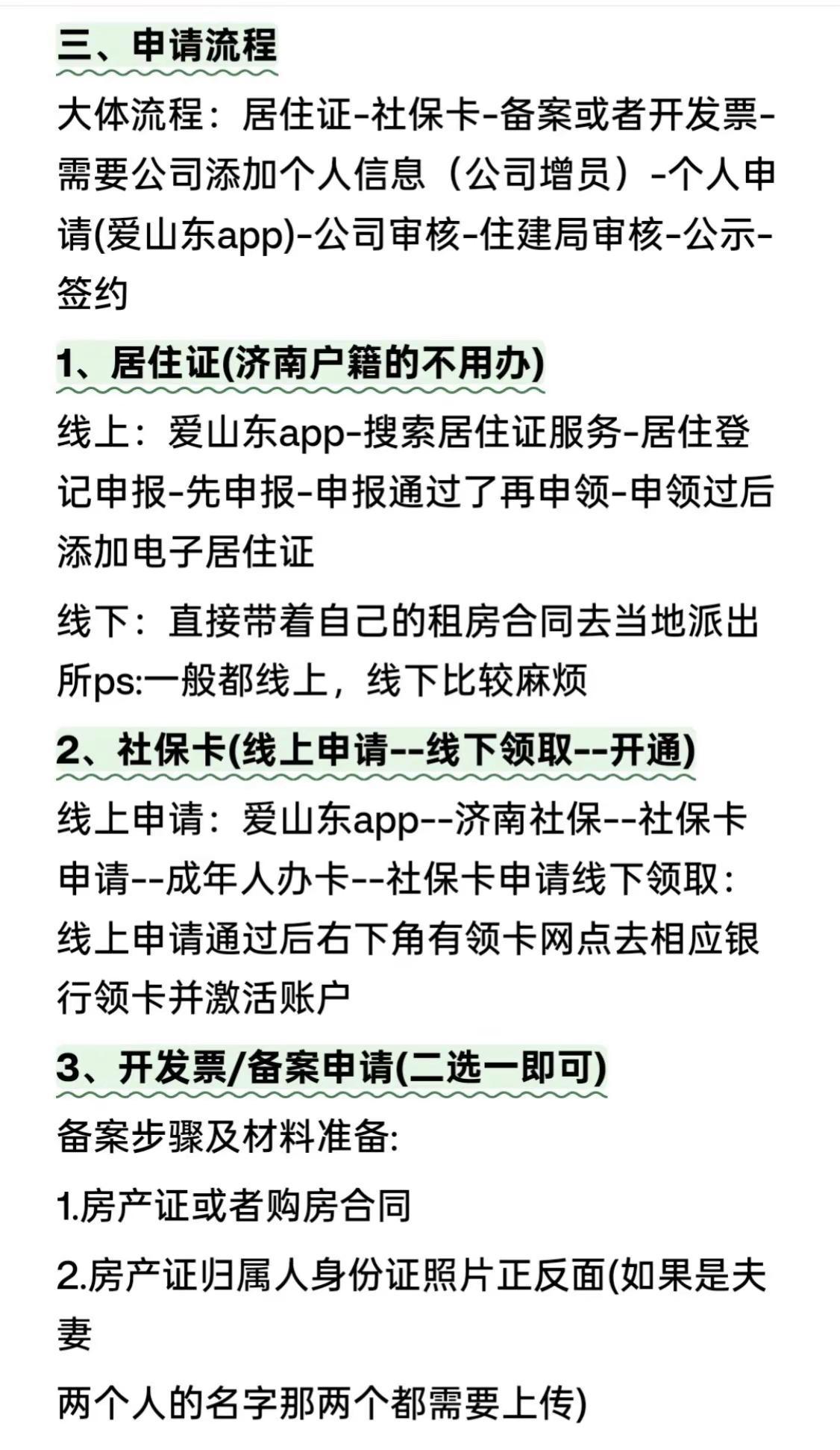 济南租房补贴保姆级申请攻略来啦申请条件：1.缴纳济南五险（公积金可不交）2.毕业