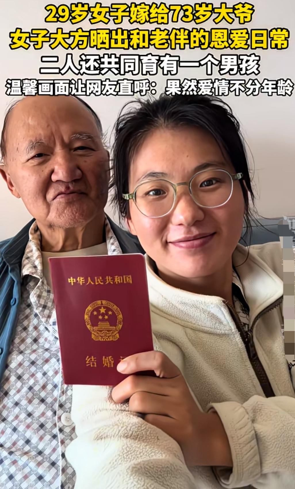 29岁女子嫁给73岁大爷，女子幸福的晒出自己的结婚证，俩人居然还育有一个儿子。