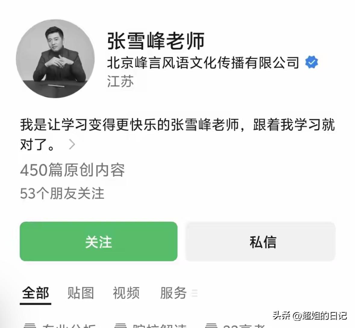 张雪峰社交账号已经变成黑白的了，看来传闻是真的，人已经走了。
太可惜了，这么好的