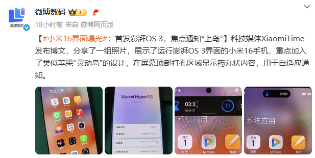 这就是小米16全新的灵动岛吗？终于登岛了？ ​​​