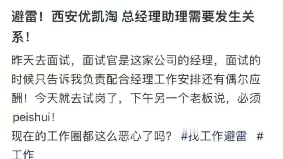 职场惊现“陪睡”乱象，底线何在？

在繁华的西安城，近日曝出了一则令人瞠目结舌的