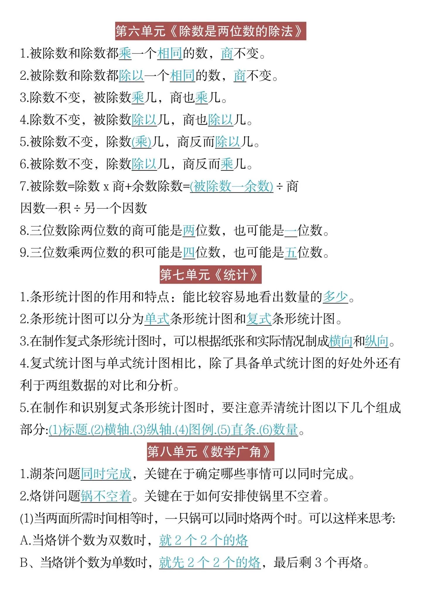 四年级上册数学1-8单元必背知识汇总‼️。